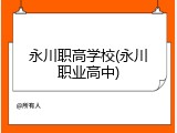 永川职高学校(永川职业高中)