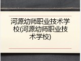河源幼师职业技术学校(河源幼师职业技术学校)