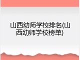 山西幼师学校排名(山西幼师学校榜单)