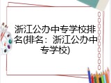 浙江公办中专学校排名(排名：浙江公办中专学校)