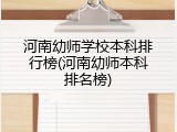 河南幼师学校本科排行榜(河南幼师本科排名榜)