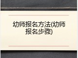 幼师报名方法(幼师报名步骤)