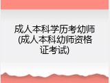 成人本科学历考幼师(成人本科幼师资格证考试)