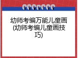 幼师考编万能儿童画(幼师考编儿童画技巧)