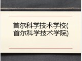 首尔科学技术学校(首尔科学技术学院)