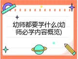 幼师都要学什么(幼师必学内容概览)