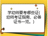 学幼师要考哪些证(幼师考证指南,必备证书一览。)