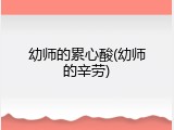 幼师的累心酸(幼师的辛劳)