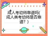 成人考幼师靠谱吗(成人类考幼师是否靠谱？)