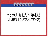 北京开锁技术学校(北京开锁技术学校)