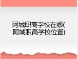 阿城职高学校在哪(阿城职高学校位置)
