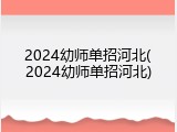 2024幼师单招河北(2024幼师单招河北)