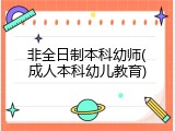 非全日制本科幼师(成人本科幼儿教育)