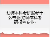 幼师本科考研报考什么专业(幼师本科考研报考专业)