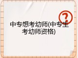 中专想考幼师(中专生考幼师资格)