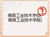 南昌工业技术学校(南昌工业技术学院)