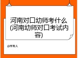 河南对口幼师考什么(河南幼师对口考试内容)