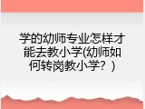 学的幼师专业怎样才能去教小学(幼师如何转岗教小学？)