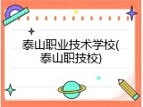 泰山职业技术学校(泰山职技校)