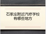 石家庄附近汽修学校有哪些地方