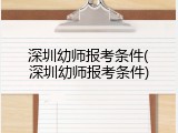 深圳幼师报考条件(深圳幼师报考条件)