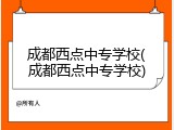 成都西点中专学校(成都西点中专学校)