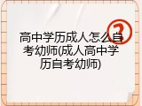 高中学历成人怎么自考幼师(成人高中学历自考幼师)