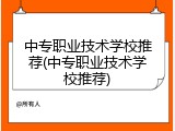 中专职业技术学校推荐(中专职业技术学校推荐)