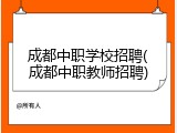 成都中职学校招聘(成都中职教师招聘)