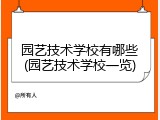 园艺技术学校有哪些(园艺技术学校一览)