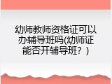 幼师教师资格证可以办辅导班吗(幼师证能否开辅导班？)