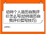 幼师个人简历自我评价怎么写(幼师简历自我评价撰写技巧)