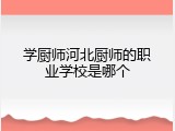学厨师河北厨师的职业学校是哪个