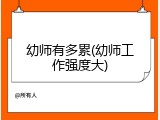 幼师有多累(幼师工作强度大)