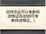 幼师毕业可以考教师资格证吗(幼师可考教师资格证。)