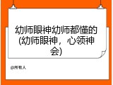 幼师眼神幼师都懂的(幼师眼神，心领神会)