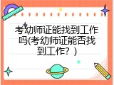 考幼师证能找到工作吗(考幼师证能否找到工作？)