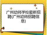 广州幼师学校最新招聘(广州幼师招聘信息)
