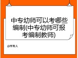 中专幼师可以考哪些编制(中专幼师可报考编制教师)