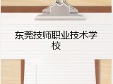 东莞技师职业技术学校