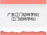 广东江门幼师学校(江门幼师学校)