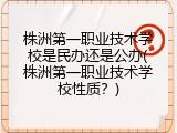 株洲第一职业技术学校是民办还是公办(株洲第一职业技术学校性质？)