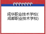成华职业技术学校(成都职业技术学校)