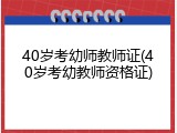 40岁考幼师教师证(40岁考幼教师资格证)