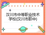 汉川市中等职业技术学校(汉川市职中)