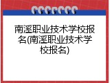 南溪职业技术学校报名(南溪职业技术学校报名)