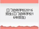江门幼师学校2016招生(江门幼师学校16年招生)