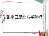 张家口是北方学院吗
