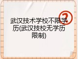 武汉技术学校不限学历(武汉技校无学历限制)