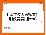 中职学校收费标准(中职教育费用标准)